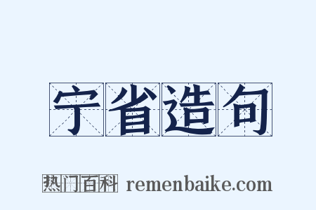 宁省造句是什么意思的图片